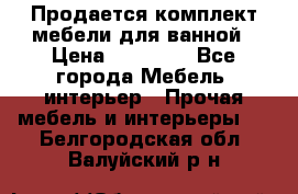 Продается комплект мебели для ванной › Цена ­ 90 000 - Все города Мебель, интерьер » Прочая мебель и интерьеры   . Белгородская обл.,Валуйский р-н